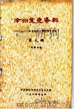 徐州党史资料  第9辑（1985 PDF版）