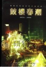 鼓楼春潮  街道改革开放纪实  1978．12-1998．12（1999 PDF版）