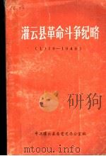 灌云县革命斗争纪略（1989 PDF版）