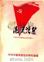 中国共产党丰都县党史资料汇编之一  激流涌进（ PDF版）