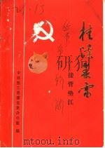 桂溪春雷：接管垫江（1988 PDF版）