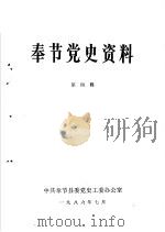 奉节党史资料  第4辑（ PDF版）
