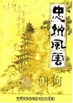 忠州风云：忠县党史资料汇编  第1辑（1986 PDF版）