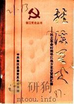 桂溪星火  民主革命时期垫江地方党史资料汇编（1987 PDF版）