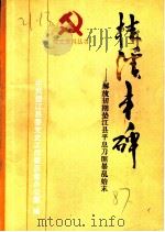 桂溪丰碑：解放初期垫江县平息刀匪暴乱始末（1987 PDF版）