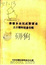 崇德乡农民武装暴动六十周年纪念专辑（1989 PDF版）