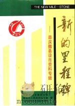 新的里程碑：崇庆撤县设市资料专辑   1994  PDF电子版封面    中共崇州市委办公室，崇州人民政府办公室，中共崇州市委党史研究 