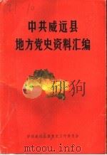 中共威远县地方党史资料汇编  1920年-1949年  第1辑   1987  PDF电子版封面     