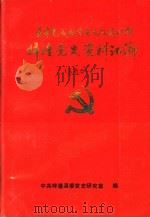 基本完成社会主义改造时期梓潼党史资料汇编（1991 PDF版）