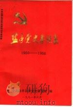 盐亭党史专题集  1950-1966（1991 PDF版）