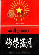 峥嵘岁月   1989  PDF电子版封面    中国共产党威远县委员会党史工委办公室，中国人民解放军西南服务 