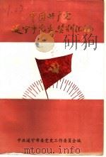中国共产党遂宁市党史资料汇编  1926-1949（1989 PDF版）