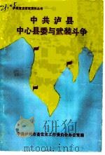 中共泸县中心县委与武装斗争（1989 PDF版）