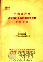 中国共产党北京市门头沟区组织史资料  1924-1987   1989  PDF电子版封面     