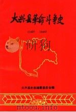 大兴县革命斗争史  1937-1949（1988 PDF版）