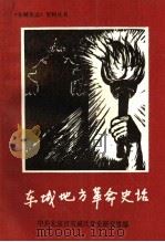 东城地方革命史话（1992 PDF版）