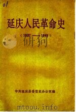 延庆人民革命史  1937-1949（1988 PDF版）
