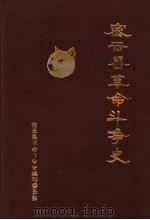 密云县革命斗争史   1986  PDF电子版封面     