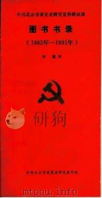 中共北京市委党史研究室科研成果图书书录  1982年-1991年（ PDF版）