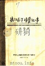 渡江南接营纪事（1987 PDF版）