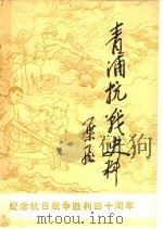 青浦抗战史料（1985 PDF版）