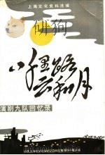 上海文化史料选辑  八千里路云和月  演剧九队回忆录（ PDF版）
