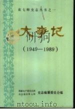 大事记  1949年-1989年（1989 PDF版）