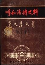 呼和浩特史料  第3集     PDF电子版封面    中共呼和浩特市委党史资料征集办公室，呼和浩特市地方志编修办编 