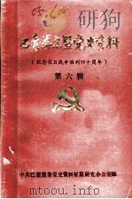 巴彦淖尔盟党史资料  纪念抗日战争胜利四十周年  第6辑   1985  PDF电子版封面    中共巴盟盟委党史资料征集研究办公室编 