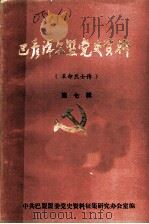 巴彦淖尔盟党史资料  革命烈士传  第7辑（1986 PDF版）