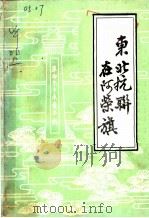 东北抗联在阿荣旗     PDF电子版封面    阿荣旗党史资料征集办公室，阿荣旗旗志编纂办公室 