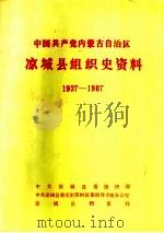中国共产党内蒙古自治区凉城县组织史资料  1937-1987（1990 PDF版）