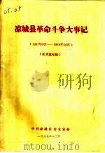 凉城县革命斗争大事记  1937年9月-1949年10月（ PDF版）