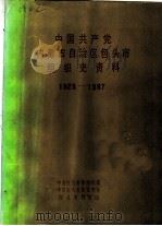 中国共产党内蒙古自治区包头市组织史资料  1925-1987（1988 PDF版）