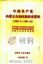 中国共产党内蒙古自治区组织史资料  1925.3-1987.12（1995 PDF版）