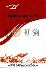 鄂南秋暴六十周年纪念文选  1927-1987（1987 PDF版）