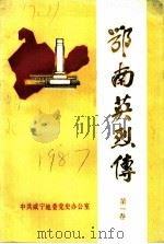鄂南英烈传  第1卷（1987 PDF版）