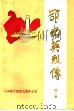 鄂南英烈传  第2卷（1988 PDF版）