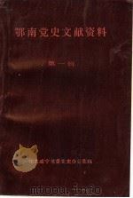 鄂南党史文献资料  第1辑（1987 PDF版）