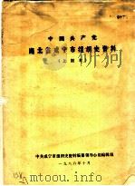 中国共产党湖北省咸宁市组织史资料  上报本   1986  PDF电子版封面     