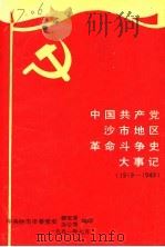 中国共产党沙市地区革命斗争史大事记  1919-1949  修订本（1991 PDF版）
