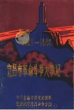 宜昌市革命斗争大事记  1921-1949   1989  PDF电子版封面     