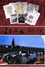 宜昌解放党史专辑   1989  PDF电子版封面    柏世友，徐庆贵主编 