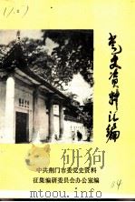 党史资料汇编  第1集（1984 PDF版）