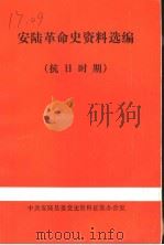 安陆革命史资料选编  抗日时期（1984 PDF版）