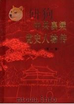 中共襄樊党史人物传  第1集（1985 PDF版）