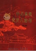 中共襄樊党史人物传  第2集（1986 PDF版）