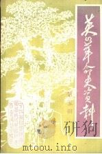 英山革命史资料  第5辑   1989  PDF电子版封面     