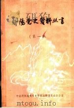 郧阳党史资料丛书  第1辑（1985 PDF版）