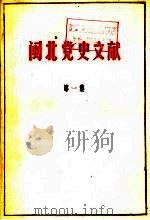 闽北党史文献  第1集（1983 PDF版）